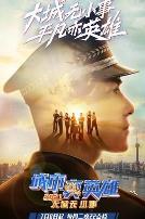 大城无小事·城市真英雄2021