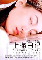上海日记