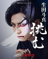 歌、舞、伎:生田斗真2022