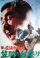 新座头市物语:笠间的血祭