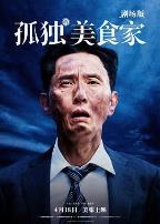 孤独的美食家剧场版