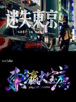 迷失东京2023