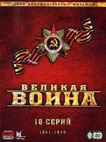 伟大的卫国战争第二季