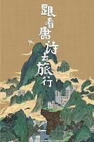 跟着唐诗去旅行