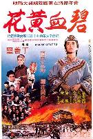 碧血黄花1980