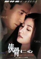 侠骨仁心（国语版）