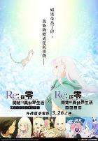 从零开始的异世界生活冰结之绊