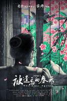 被遗忘的春天