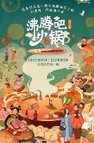 沸腾吧火锅第二季