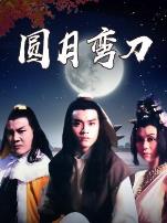 圆月弯刀1979