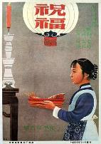 祝福1956