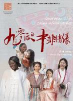 90后的中非情缘