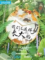 我们是这样长大的