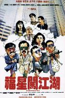 福星闯江湖(普通话版)