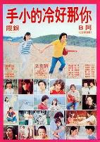 你那好冷的小手