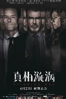 真相漩涡（国语版）