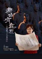 考古有意思：走进地下大秦帝国