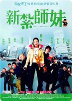 新扎师妹新紮師妹