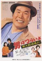 寅次郎的故事20：加油啊！寅次郎