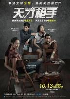 天才枪手（国语版）