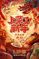 上菜了！新年