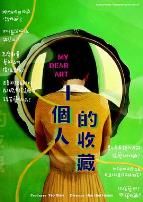 一个人的收藏一個人的收藏