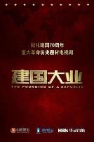 建国大业独家纪录片