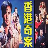香港奇案之女星何价