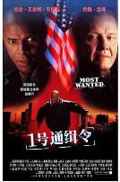 1号通缉令