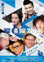 爱情魔发师2015