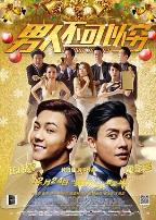 男人不可以穷（粤语版）