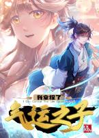 我拿捏了气运之子·动态漫