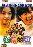 97家有喜事(粤语版)