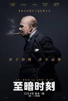 至暗时刻(国语版)