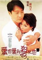 爱您爱到杀死您