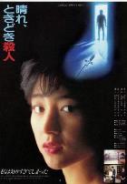 晴天，有时杀人