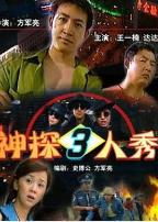 神探三人秀