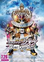 剧场版 假面骑士时王 Over Quartzer