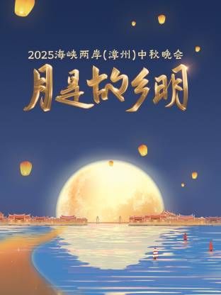 月是故乡明·海峡两岸（漳州）中秋晚会2025