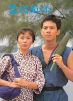 雾锁南洋之天长地久