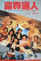 富贵逼人富貴逼人