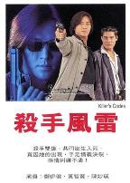 杀手风雷