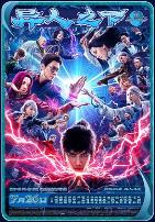 异人之下电影版