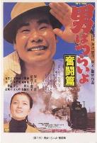 寅次郎的故事7：奋斗篇