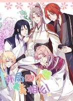 开局四个美相公第二季