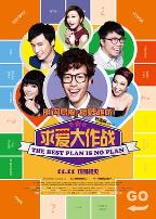 求爱大作战溝女不離3兄弟