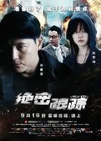 绝密跟踪（国语版）