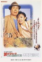 寅次郎的故事40：寅次郎沙拉纪念日