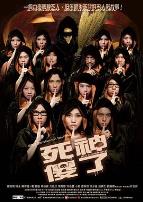 死神傻了（国语版）