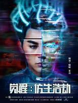 觉醒：仿生浩劫